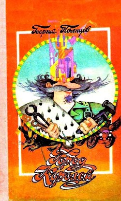 Читать онлайн книгу Город Королей. Трилогия автор Почепцов Георгий Георгиевич Книга Город Королей. Трилогия