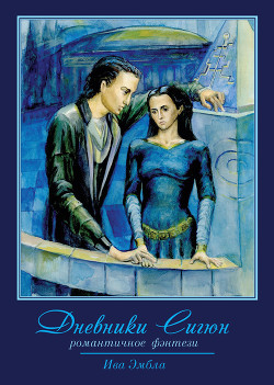 Книга Дневники Сигюн