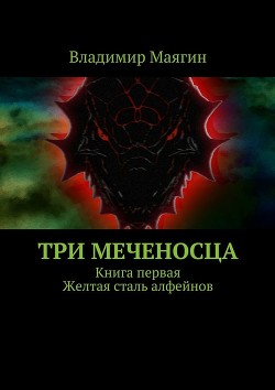 Читать онлайн книгу Три Меченосца. Книга первая. Желтая сталь алфейнов автор Маягин Владимир Книга Три Меченосца. Книга первая. Желтая сталь алфейнов