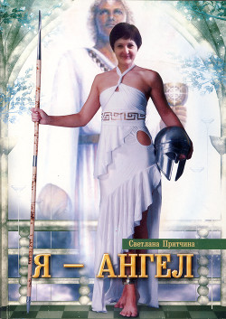 Книга Я - Ангел