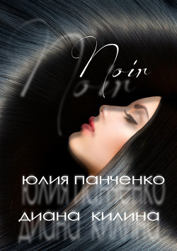 Читать онлайн книгу Noir (СИ) автор Килина Диана Книга Noir (СИ)