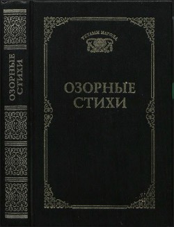 Читать онлайн книгу Озорные стихи автор Ахметова Татьяна Васильевна Книга Озорные стихи