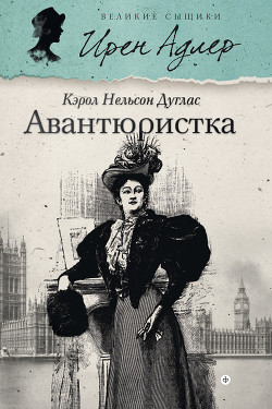 Читать онлайн книгу Авантюристка автор Дуглас Кэрол Нельсон Книга Авантюристка