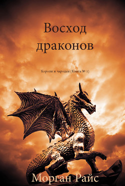 Читать онлайн книгу Восход драконов автор Райс Морган Книга Восход драконов