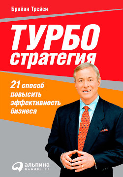 Читать онлайн книгу Турбостратегия. 21 способ повысить эффективность бизнеса автор Трейси Брайан Книга Турбостратегия. 21 способ повысить эффективность бизнеса