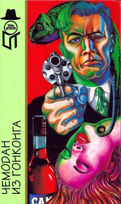 Книга Чемодан из Гонконга (Межавт. сборник)