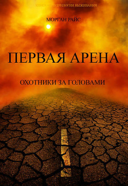 Читать онлайн книгу Первая Арена. Охотники за головами автор Райс Морган Книга Первая Арена. Охотники за головами