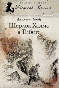 Читать онлайн книгу Шерлок Холмс в Тибете автор Норбу Джамьянг Книга Шерлок Холмс в Тибете