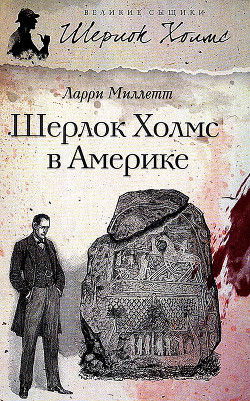 Читать онлайн книгу Шерлок Холмс в Америке автор Миллетт Ларри Книга Шерлок Холмс в Америке