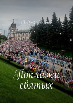 Читать онлайн книгу Поклажи святых (СИ) автор Акулов Андрей Книга Поклажи святых (СИ)