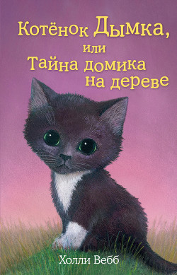 Книга Котенок Дымка, или Тайна домика на дереве