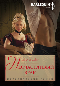 Читать онлайн книгу Несчастливый брак автор Диксон Хелен Книга Несчастливый брак