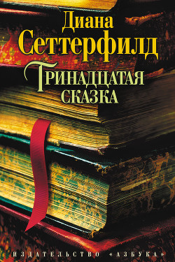 Книга Тринадцатая сказка