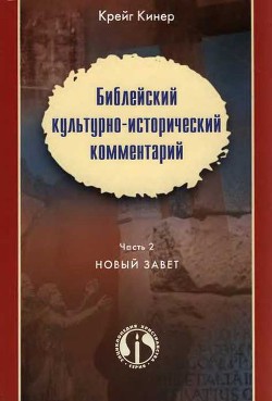 Читать онлайн книгу Библейский культурно-исторический комментарий. Часть 2. Новый Завет автор Кинер Крейг Книга Библейский культурно-исторический комментарий. Часть 2. Новый Завет