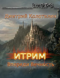 Читать онлайн книгу Впереди Вечность (СИ) автор Колотилин Дмитрий Книга Впереди Вечность (СИ)