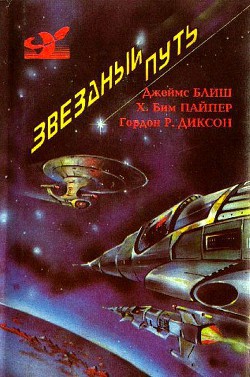 Книга Звездный путь (сборник). Том 2