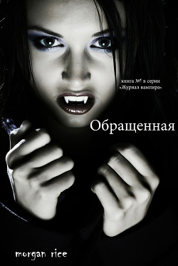 Читать онлайн книгу Обращенная автор Райс Морган Книга Обращенная