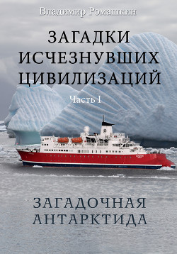 Читать онлайн книгу Загадочная Антарктида автор Ромашкин Владимир Книга Загадочная Антарктида