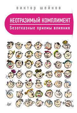 Читать онлайн книгу Неотразимый комплимент. Безотказные приемы влияния автор Шейнов Виктор Павлович Книга Неотразимый комплимент. Безотказные приемы влияния
