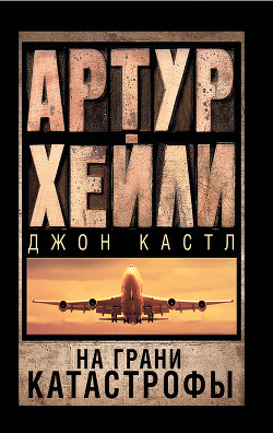 Читать онлайн книгу На грани катастрофы автор Хейли Артур Книга На грани катастрофы