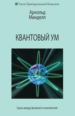 Читать онлайн книгу Квантовый ум. Грань между физикой и психологией автор Минделл Арнольд Книга Квантовый ум. Грань между физикой и психологией