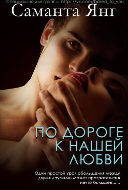 Читать онлайн книгу По дороге к нашей любви (ЛП) автор Янг Саманта Книга По дороге к нашей любви (ЛП)
