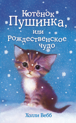 Читать онлайн книгу Котёнок Пушинка, или Рождественское чудо автор Вебб Холли Книга Котёнок Пушинка, или Рождественское чудо