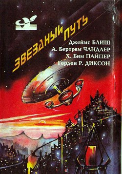 Книга Звездный путь (сборник). Том 3