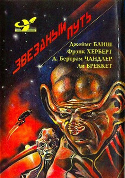 Книга Звездный путь (сборник). Том 4