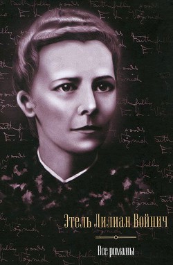 Читать онлайн книгу Все романы (сборник) автор Войнич Этель Лилиан Книга Все романы (сборник)