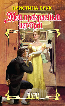Читать онлайн книгу Мой прекрасный негодяй автор Брук Кристина Книга Мой прекрасный негодяй