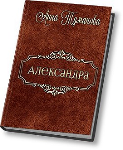 Читать онлайн книгу Александра (СИ) автор Туманова Анна Книга Александра (СИ)