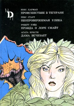 Книга Леди исчезает