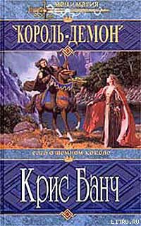 Книга Король-Демон