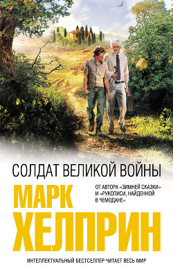 Читать онлайн книгу Солдат великой войны автор Хелприн Марк Книга Солдат великой войны
