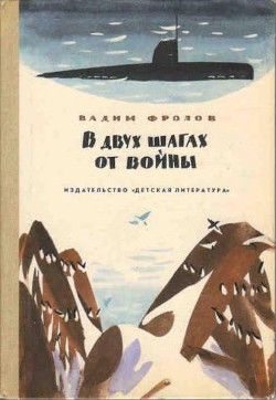 Книга В двух шагах от войны