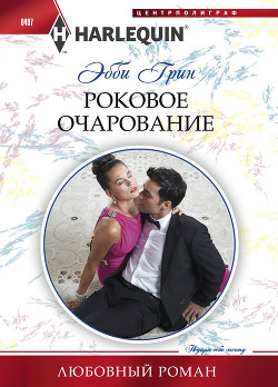 Книга Роковое очарование