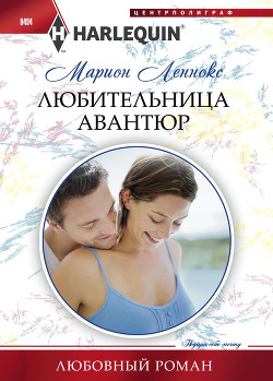 Читать онлайн книгу Любительница авантюр автор Леннокс Марион Книга Любительница авантюр