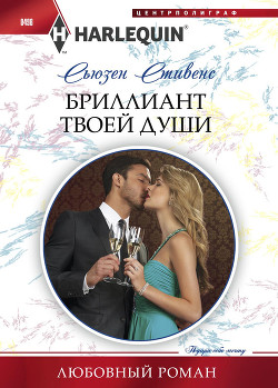 Читать онлайн книгу Бриллиант твоей души автор Стивенс Сьюзен Книга Бриллиант твоей души
