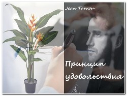 Читать онлайн книгу Принцип удовольствия (СИ) автор Книга Принцип удовольствия (СИ)