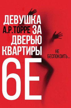 Книга Девушка за дверью квартиры 6E (ЛП)