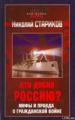 Книга Кто добил Россию? Мифы и правда о Гражданской войне.