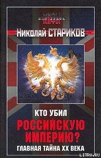Читать онлайн книгу Кто убил Российскую Империю? автор Стариков Николай Викторович Книга Кто убил Российскую Империю?