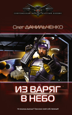 Читать онлайн книгу Из варяг в небо (СИ) автор Данильченко Олег Викторович Книга Из варяг в небо (СИ)