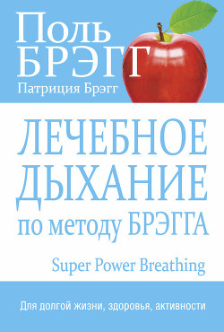 Читать онлайн книгу Лечебное дыхание по методу Брэгга автор Брэгг Поль Чаппиус Книга Лечебное дыхание по методу Брэгга