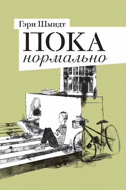 Читать онлайн книгу Пока нормально автор Шмидт Гэри Книга Пока нормально