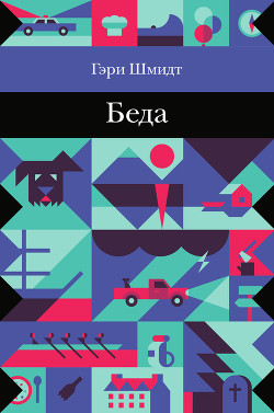 Читать онлайн книгу Беда автор Шмидт Гэри Книга Беда