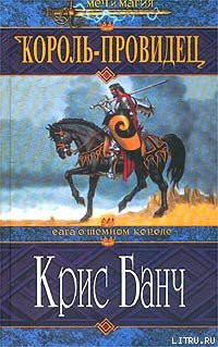 Книга Король-Провидец