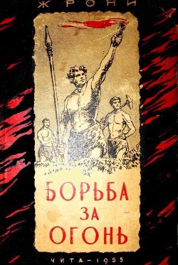 Читать онлайн книгу Борьба за огонь (илл. В. Добровольского) автор Рони-старший Жозеф Анри Книга Борьба за огонь (илл. В. Добровольского)