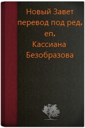 Книга Новый Завет (под ред. еп. Кассиана Безобразова, первый вариант)